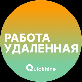Аватар канала Удаленная работа - Вакансии