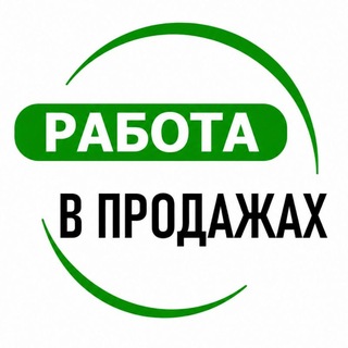 Аватар канала Работа в продажах. Менеджеры. Маркетологи Ассистенты. Операторы