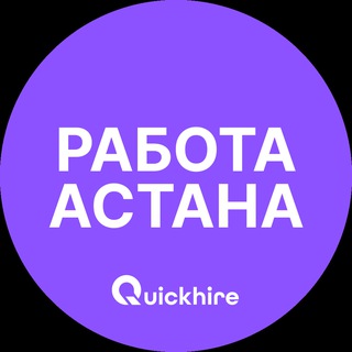 Аватар канала Вакансии в Астане | Нур-Султан
