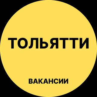 Аватар канала Тольятти Вакансии