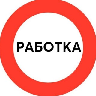 Аватар канала Работка | Вакансии | Удаленная работа