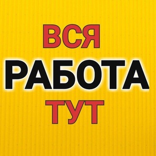 Аватар канала РАБОТА | РАБОЧИЕ УФА| ВАКАНСИИ, ПОДРАБОТКА| Халтура! Грузчики, разнорабочие, демонтаж, тимуровцы уфа