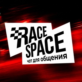 Аватар канала Race Space - симрейсинг клуб ЧАТ