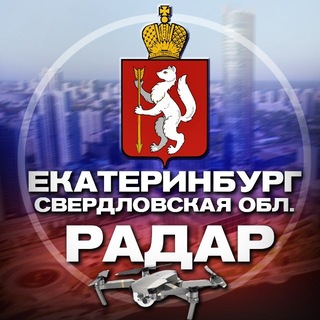 Аватар канала Радар Екатеринбург и Свердловская область