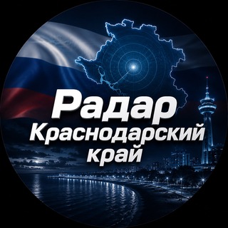 Аватар канала Краснодарский Радар