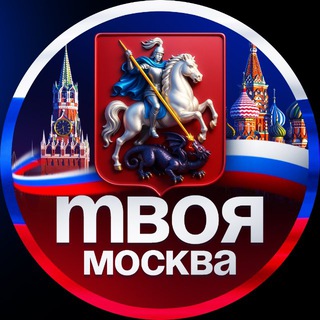 Аватар канала Твоя Москва