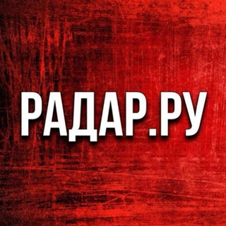 Радар.ру • Приграничье • По всей России channel avatar