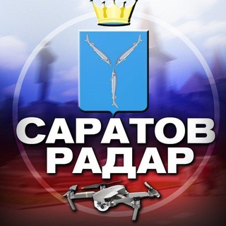 Аватар канала Радар Саратов