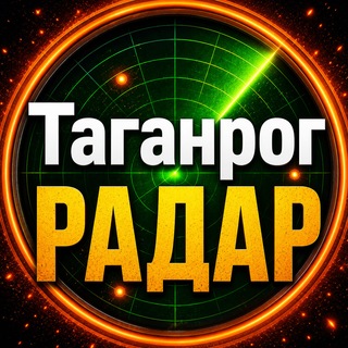 Аватар канала Таганрог РАДАР