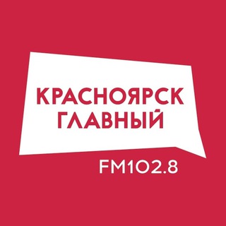 Аватар канала Красноярск Главный