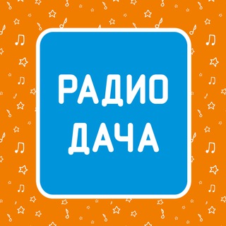 Аватар канала Радио Дача