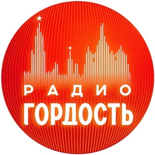 Аватар канала Радио Гордость: музыка, новости, события