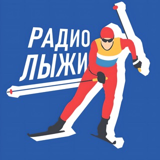 Аватар канала Радиолыжи | Только лыжные гонки