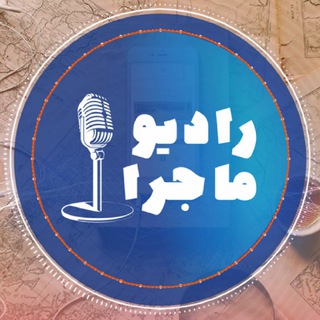 Аватар канала RadioMajera - رادیو ماجرا