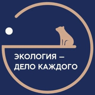 Аватар канала Экология - дело каждого!