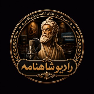 رادیو شاهنامه channel avatar