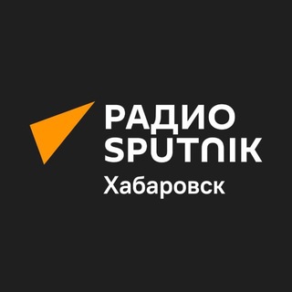 Аватар канала Радио Sputnik Хабаровск