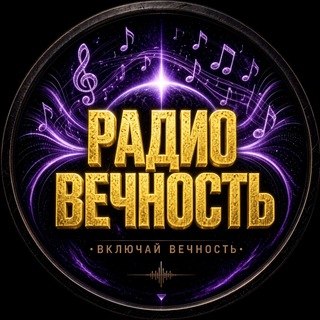 RАДIО VEЧНОСТЬ channel avatar