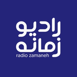 Radio Zamaneh channel avatar