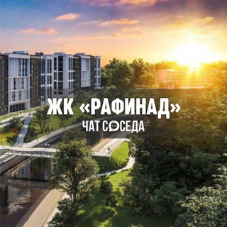 ЖК РАФИНАД, Химки, Москва, МО channel avatar