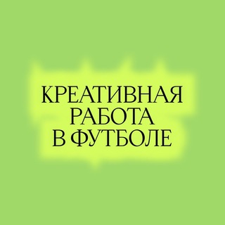 Креативная работа в футболе channel avatar