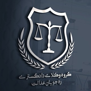گروه وكلاي دادگستری ره جويان عدالت channel avatar