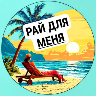 Рай для меня | Путешествия channel avatar