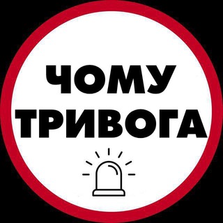 Аватар канала Чому тривога | Радар