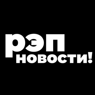 Аватар канала РЭП НОВОСТИ