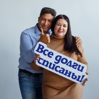 Банкротство Спишем долги и точка Раскредитовка 24/7 channel avatar