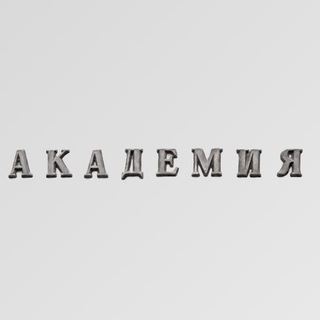 Аватар канала РОССИЙСКАЯ АКАДЕМИЯ НАУК