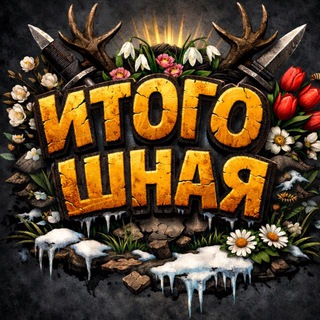 Аватар канала ИТОГО:ШНАЯ