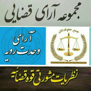 رویه قضایی channel avatar