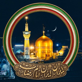 Аватар канала کانال رسمی حرم مطهر امام رضا علیه السلام