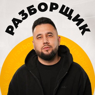 РАЗБОРЩИК channel avatar