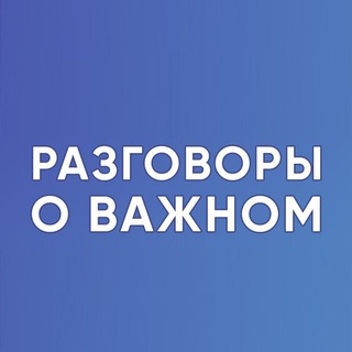 Аватар канала Разговоры о важном. Для учителя. РОВ. Классный руководитель
