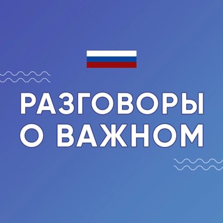Аватар канала Разговоры о важном
