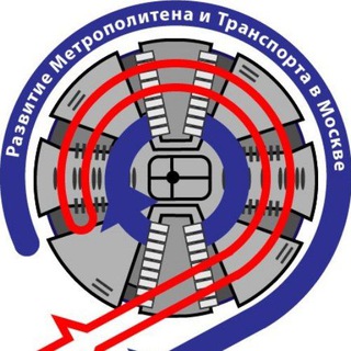 Аватар канала РМТМ | «Развитие Метрополитена и Транспорта Москвы»