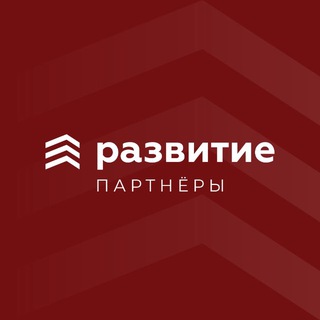 Аватар канала Развитие · Партнеры