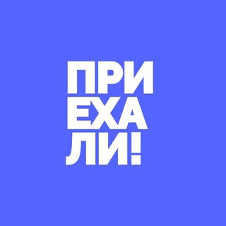 Приехали! channel avatar