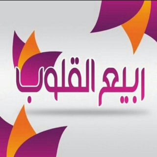 Аватар канала ربــيـــع الـقـ♡ـلوب