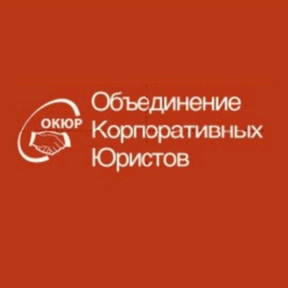 Объединение Корпоративных Юристов - ОКЮР channel avatar