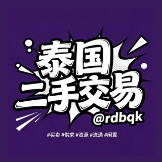 Аватар канала 泰国二手交易|二手市场|二手商品