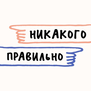 Аватар канала Никакого правильно