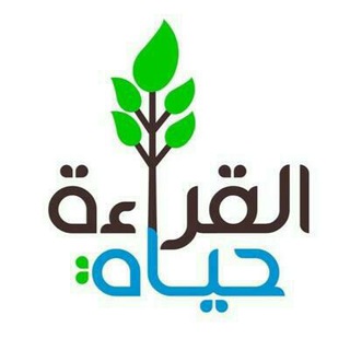 القراءة channel avatar