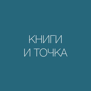 КНИГИ И ТОЧКА channel avatar