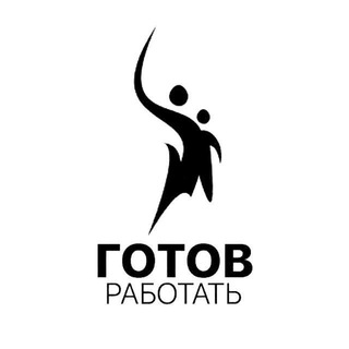 Аватар канала ГОТОВ РАБОТАТЬ. Работа Москва!