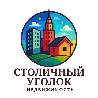 Аватар канала Столичный Уголок | Недвижимость