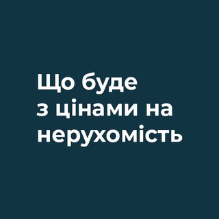 KDC: Що буде з цінами на нерухомість channel avatar