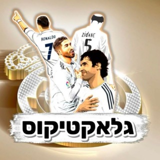 Аватар канала ריאל מדריד - גלאקטיקוס